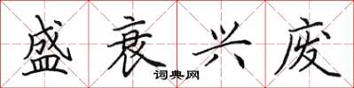 田英章盛衰兴废楷书怎么写
