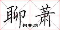 田英章聊萧楷书怎么写