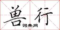 田英章兽行楷书怎么写