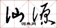 刘少英仙源草书怎么写