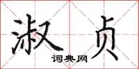 田英章淑贞楷书怎么写