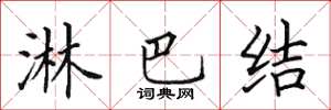 田英章淋巴结楷书怎么写