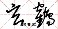 刘少英玄鹤草书怎么写