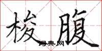 田英章梭腹楷书怎么写