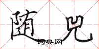田英章随兕楷书怎么写