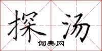 田英章探汤楷书怎么写