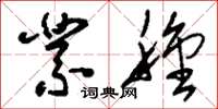 刘少英业种草书怎么写
