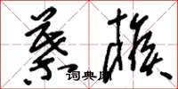 刘少英叶猴草书怎么写