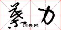 刘少英叶力草书怎么写