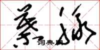 刘少英叶脉草书怎么写