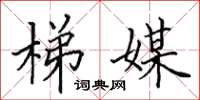 田英章梯媒楷书怎么写