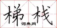 田英章梯栈楷书怎么写