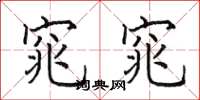 田英章窕窕楷书怎么写