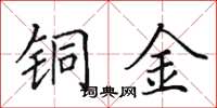 田英章铜金楷书怎么写