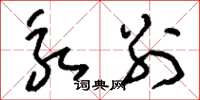 刘少英永别草书怎么写