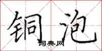 田英章铜泡楷书怎么写