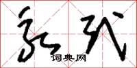 刘少英永式草书怎么写