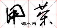 刘少英用茶草书怎么写