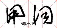 刘少英用词草书怎么写