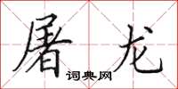 田英章屠龙楷书怎么写