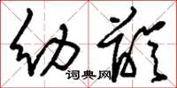 刘少英幼龄草书怎么写