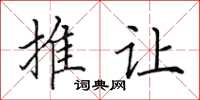 田英章推让楷书怎么写