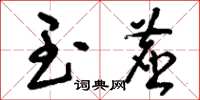 刘少英玉尘草书怎么写