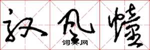 刘少英驭风幢草书怎么写