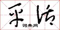 刘少英平活草书怎么写