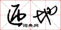 刘少英匝地草书怎么写