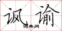 田英章讽谕楷书怎么写