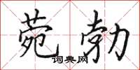 田英章菀勃楷书怎么写