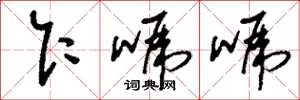 刘少英乍唬唬草书怎么写