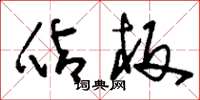 刘少英占板草书怎么写