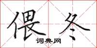 田英章偎冬楷书怎么写