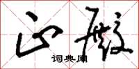 刘少英正殿草书怎么写