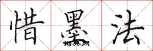 田英章惜墨法楷书怎么写