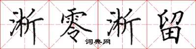 田英章淅零淅留楷书怎么写