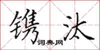 田英章镌汰楷书怎么写