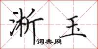 田英章淅玉楷书怎么写
