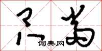 刘少英只当草书怎么写
