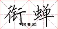 田英章衔蝉楷书怎么写