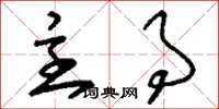 刘少英主事草书怎么写