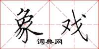 田英章象戏楷书怎么写
