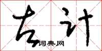 刘少英左计草书怎么写