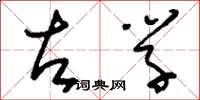 刘少英左学草书怎么写