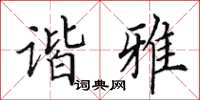 田英章谐雅楷书怎么写