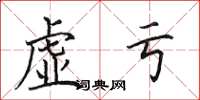 田英章虚亏楷书怎么写