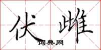 田英章伏雌楷书怎么写