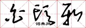 刘少英白头新草书怎么写